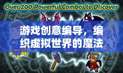 編織虛擬世界的魔法師，游戲創(chuàng)意編導(dǎo)的奇幻之旅