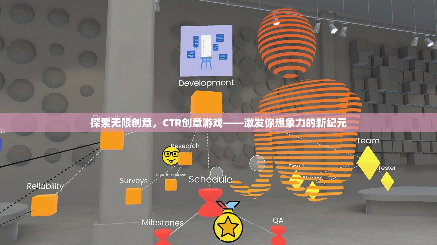 探索無限創(chuàng)意，CTR創(chuàng)意游戲——激發(fā)你想象力的新紀(jì)元
