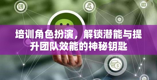 角色扮演，解鎖潛能與提升團(tuán)隊(duì)效能的神秘鑰匙