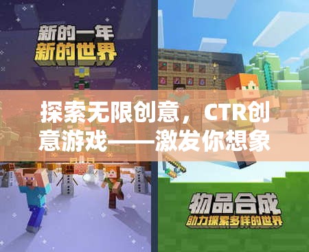 探索無限創(chuàng)意，CTR創(chuàng)意游戲——激發(fā)你想象力的新紀(jì)元