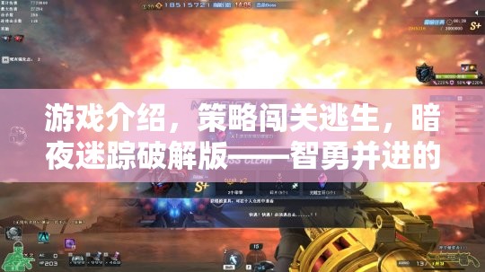 游戲介紹，策略闖關(guān)逃生，暗夜迷蹤破解版——智勇并進(jìn)的生存挑戰(zhàn)