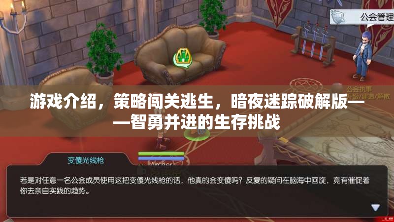 游戲介紹，策略闖關(guān)逃生，暗夜迷蹤破解版——智勇并進(jìn)的生存挑戰(zhàn)