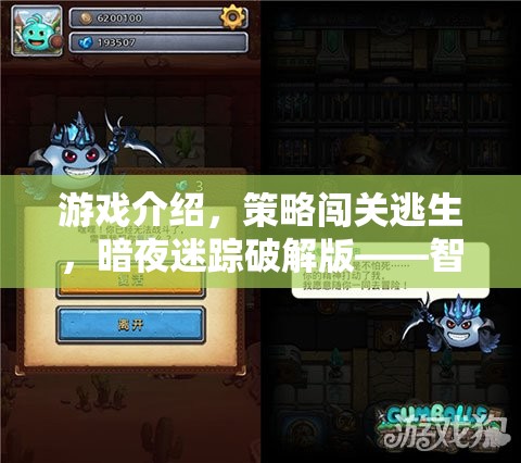 游戲介紹，策略闖關(guān)逃生，暗夜迷蹤破解版——智勇并進(jìn)的生存挑戰(zhàn)