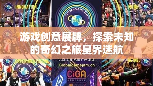 星界迷航，探索未知的奇幻之旅——游戲創(chuàng)意展牌  第1張
