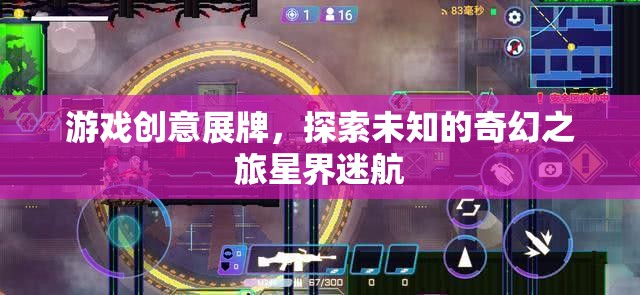 星界迷航，探索未知的奇幻之旅——游戲創(chuàng)意展牌  第3張
