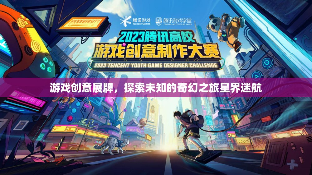 星界迷航，探索未知的奇幻之旅——游戲創(chuàng)意展牌  第2張