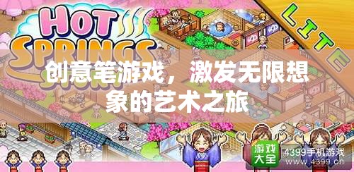 創(chuàng)意筆游戲，開啟無限想象的藝術(shù)之旅