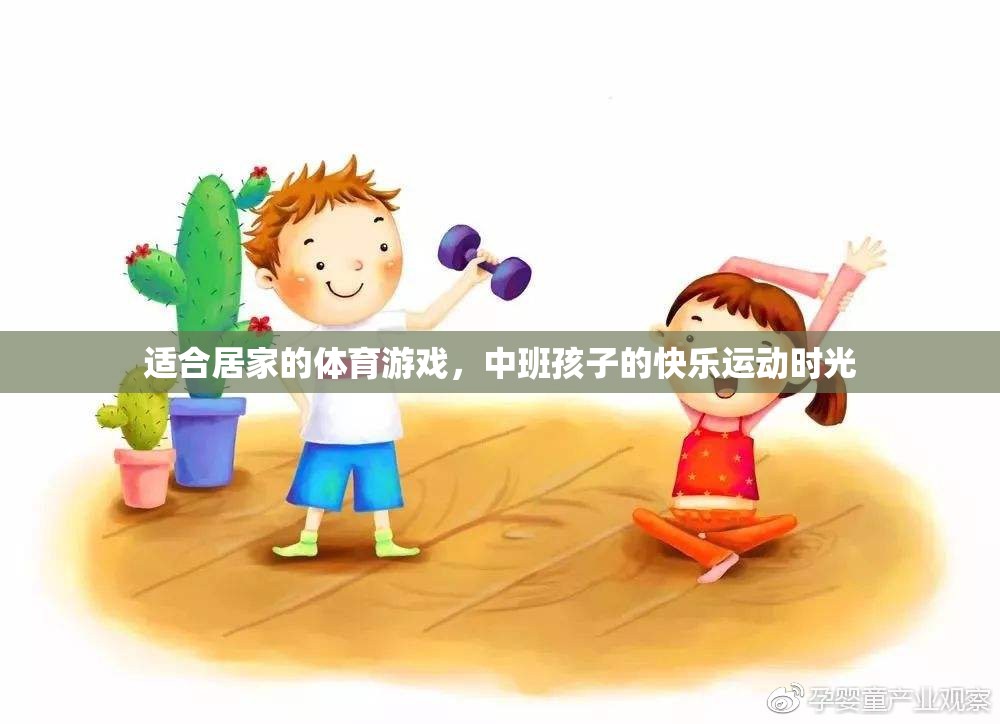 中班寶貝的快樂運(yùn)動，適合居家的體育游戲