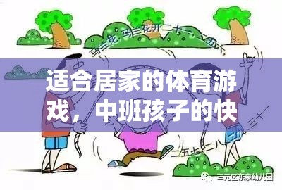中班寶貝的快樂運(yùn)動，適合居家的體育游戲