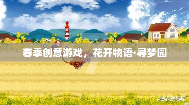 花開物語·尋夢園，春季創(chuàng)意游戲之旅