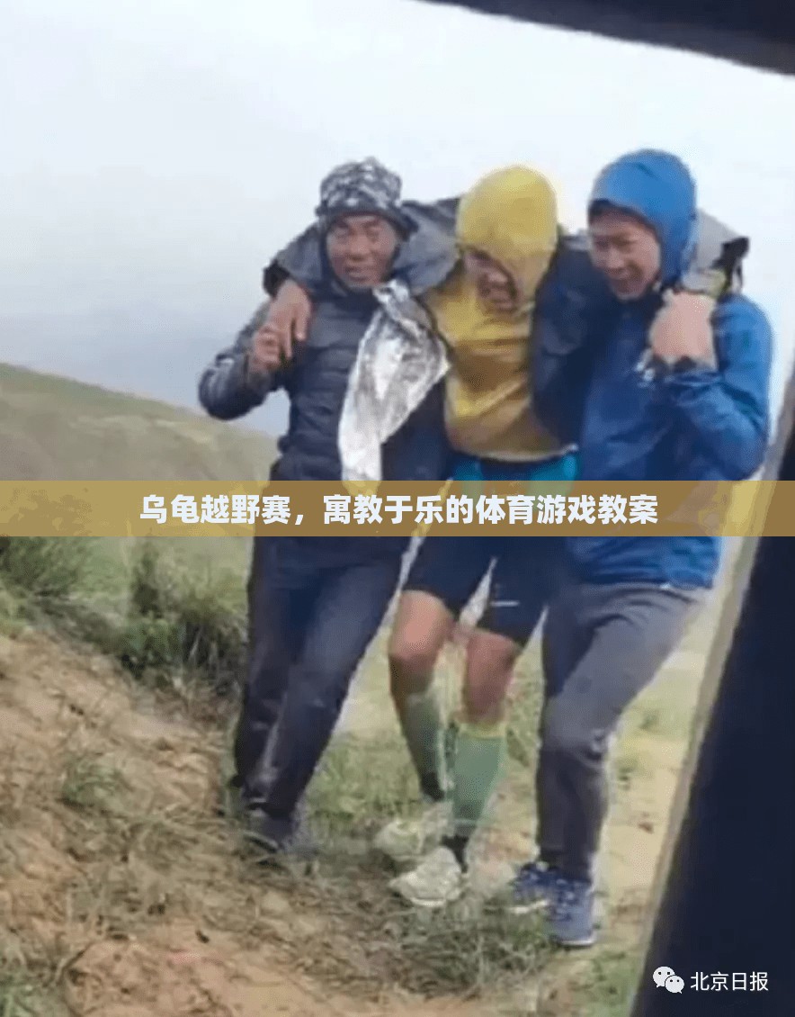 寓教于樂的烏龜越野賽，激發(fā)孩子運動興趣的體育游戲教案  第3張
