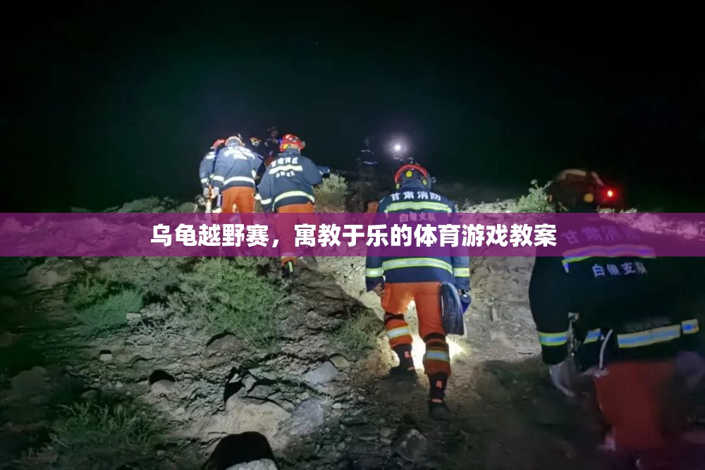 寓教于樂的烏龜越野賽，激發(fā)孩子運動興趣的體育游戲教案  第2張