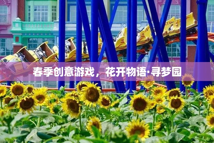 花開物語·尋夢園，春季創(chuàng)意游戲之旅