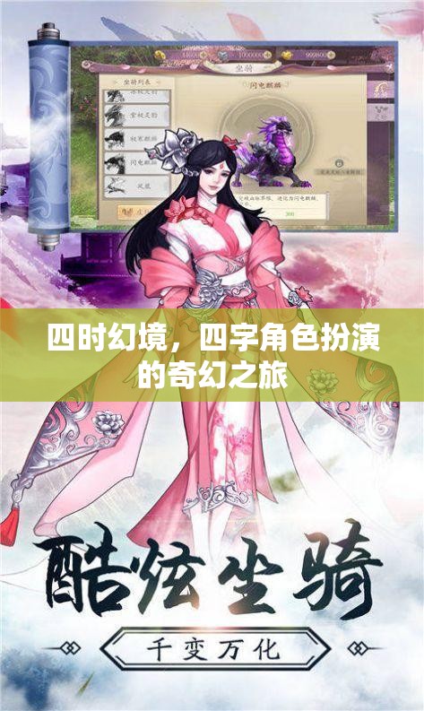 四時幻境，四字角色扮演的奇幻冒險之旅