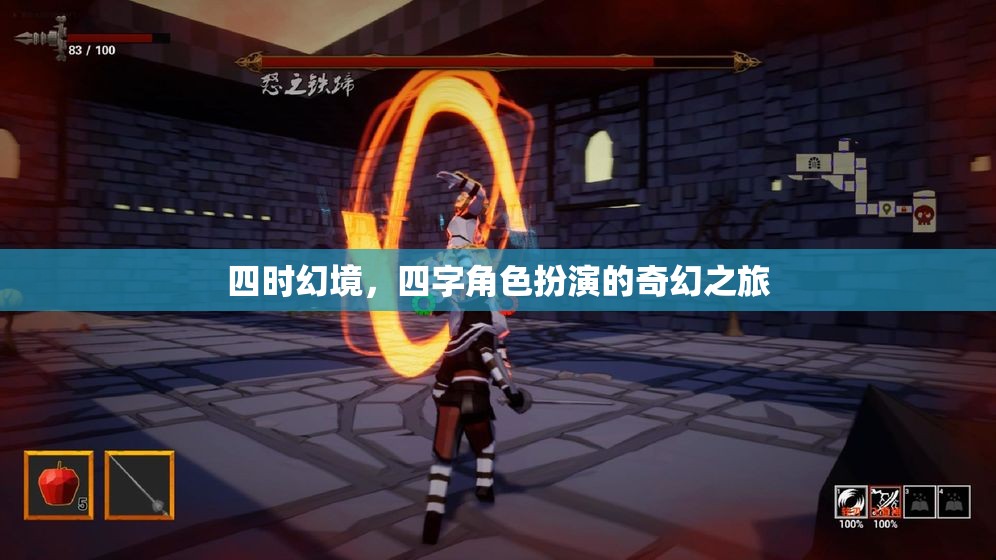 四時幻境，四字角色扮演的奇幻冒險之旅