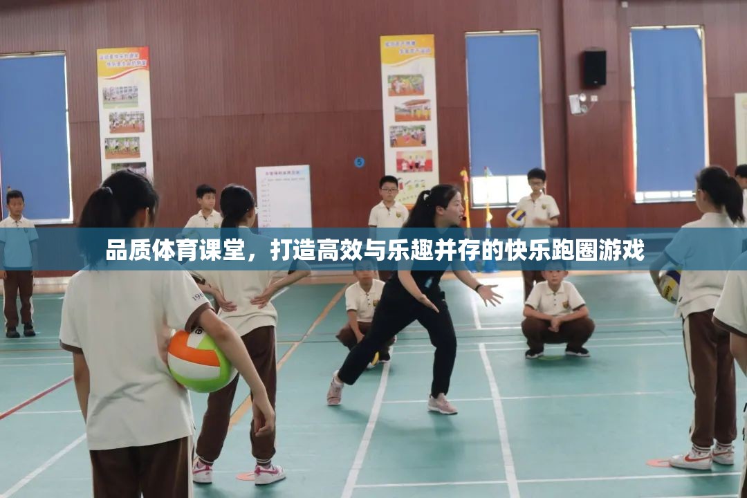 品質(zhì)體育課堂，打造高效與樂趣并存的快樂跑圈游戲