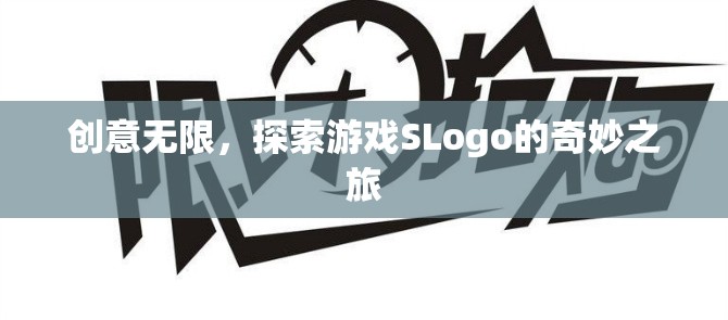探索SLogo，一場(chǎng)創(chuàng)意無(wú)限的奇妙游戲之旅