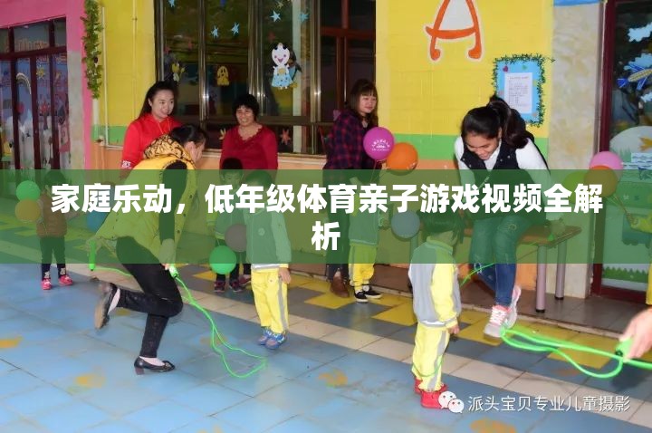 家庭樂動(dòng)，低年級(jí)體育親子游戲視頻全面解析  第2張