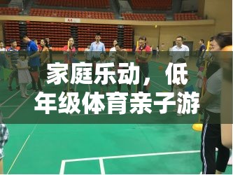 家庭樂動(dòng)，低年級(jí)體育親子游戲視頻全面解析  第3張