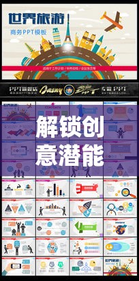 解鎖創(chuàng)意潛能，PPT創(chuàng)意游戲——思維與視覺的共舞之旅