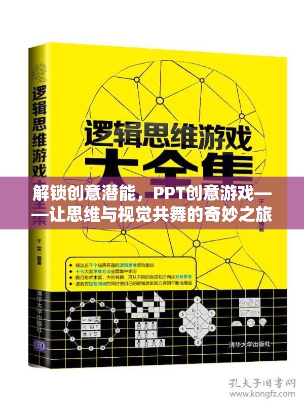 解鎖創(chuàng)意潛能，PPT創(chuàng)意游戲——思維與視覺的共舞之旅