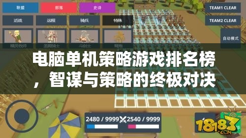 智謀與策略的終極對決，電腦單機策略游戲排名榜