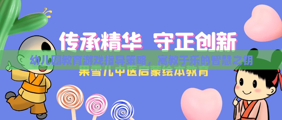 寓教于樂，幼兒園教育游戲指導(dǎo)策略的智慧之鑰