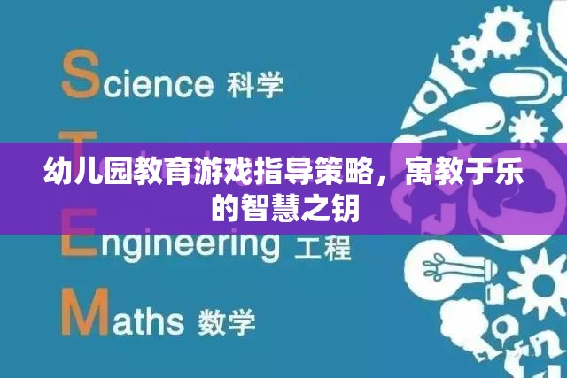 寓教于樂，幼兒園教育游戲指導(dǎo)策略的智慧之鑰