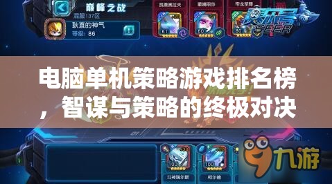 智謀與策略的終極對決，電腦單機策略游戲排名榜