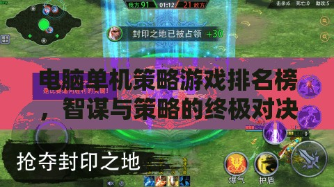 智謀與策略的終極對決，電腦單機策略游戲排名榜