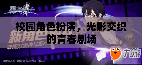 光影青春，校園角色扮演的交織劇場