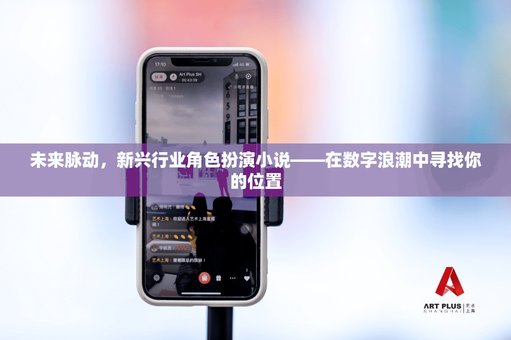 數(shù)字浪潮中的未來角色，新興行業(yè)脈動小說