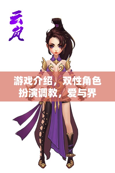 雙性角色探索，愛(ài)與界限的深度游戲之旅