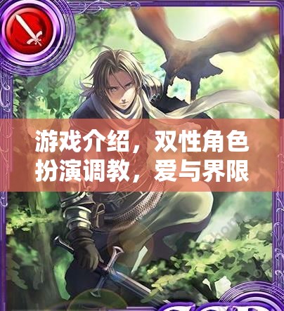 雙性角色探索，愛(ài)與界限的深度游戲之旅