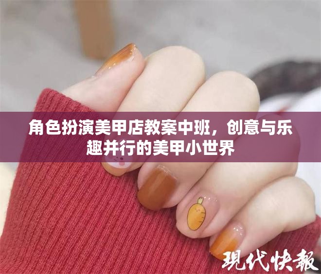 創(chuàng)意與樂趣并行的美甲小世界，中班角色扮演美甲店教案