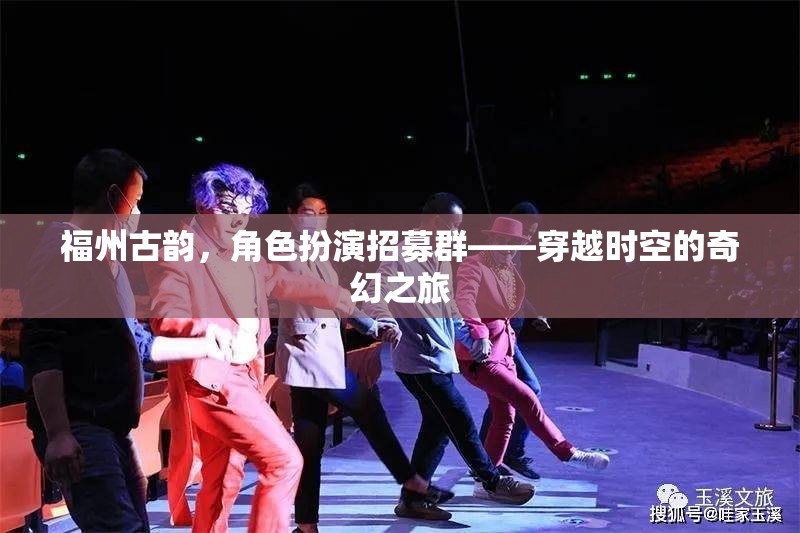 福州古韻，穿越時(shí)空的角色扮演招募群，開(kāi)啟奇幻之旅
