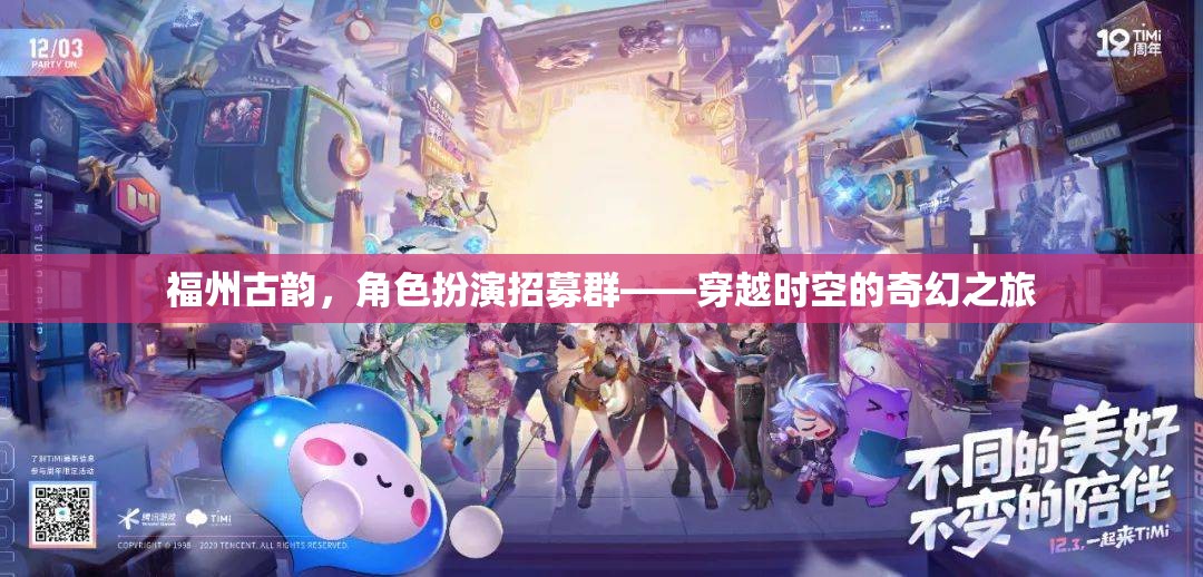 福州古韻，穿越時(shí)空的角色扮演招募群，開(kāi)啟奇幻之旅