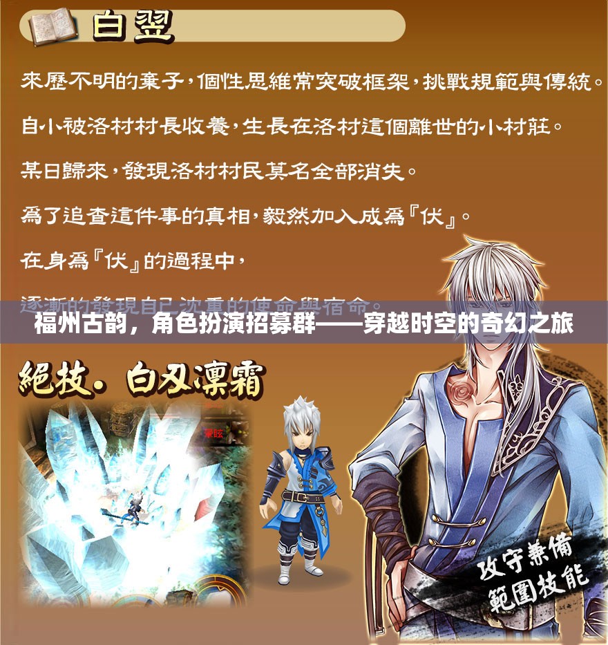 福州古韻，穿越時(shí)空的角色扮演招募群，開(kāi)啟奇幻之旅