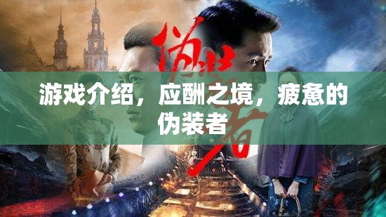 應(yīng)酬之境，偽裝者的疲憊之旅