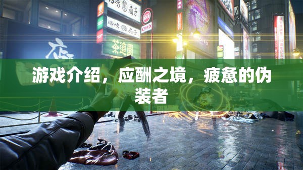 應(yīng)酬之境，偽裝者的疲憊之旅