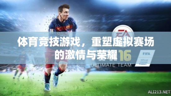 重塑虛擬賽場(chǎng)的激情與榮耀，體育競(jìng)技游戲的魅力