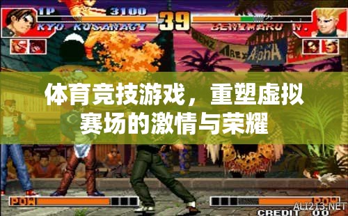 重塑虛擬賽場(chǎng)的激情與榮耀，體育競(jìng)技游戲的魅力