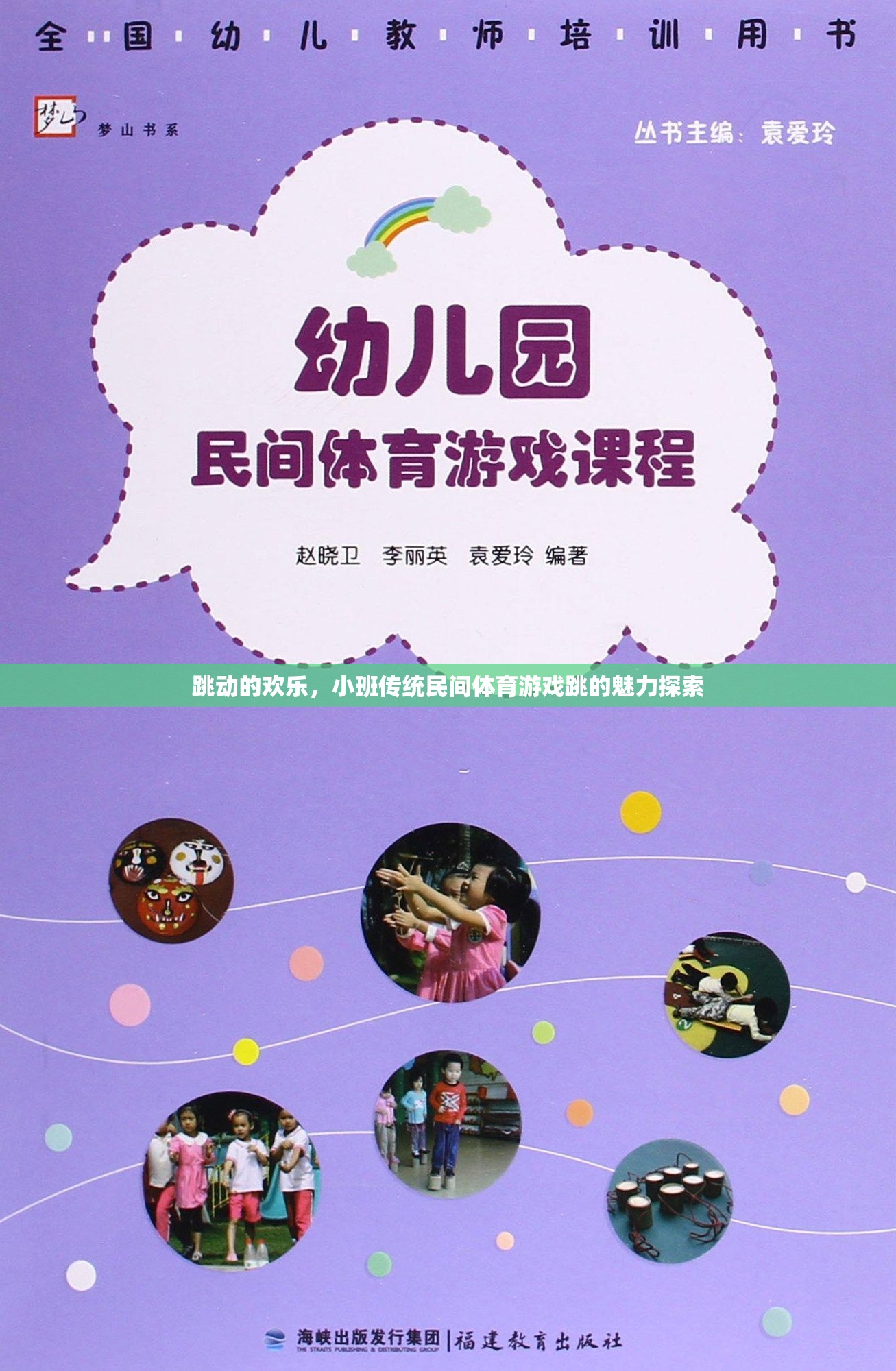 小班傳統(tǒng)民間體育游戲，跳動(dòng)的歡樂(lè)與魅力探索