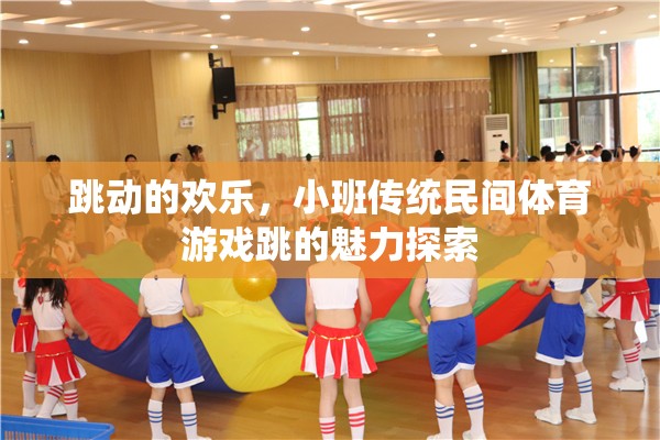 小班傳統(tǒng)民間體育游戲，跳動(dòng)的歡樂(lè)與魅力探索