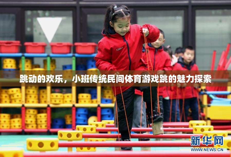 小班傳統(tǒng)民間體育游戲，跳動(dòng)的歡樂(lè)與魅力探索