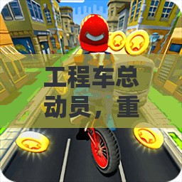 工程車總動員，重塑游戲體育的工程奇趣