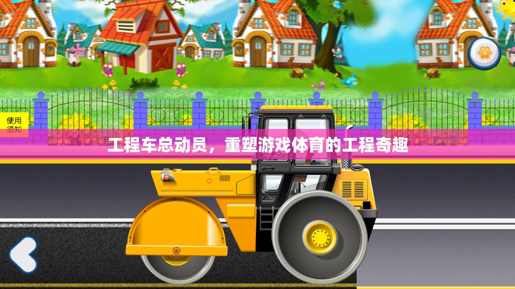 工程車總動員，重塑游戲體育的工程奇趣