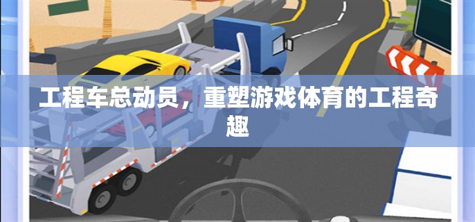 工程車總動員，重塑游戲體育的工程奇趣