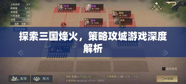 三國烽火，策略攻城游戲的深度解析與探索