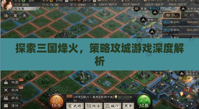 三國烽火，策略攻城游戲的深度解析與探索
